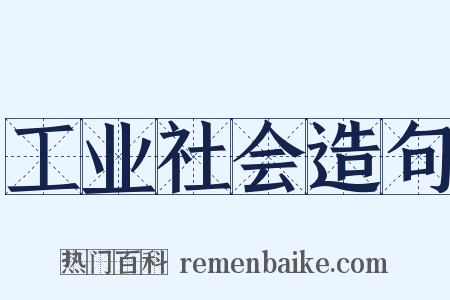 工业社会造句是什么意思的图片